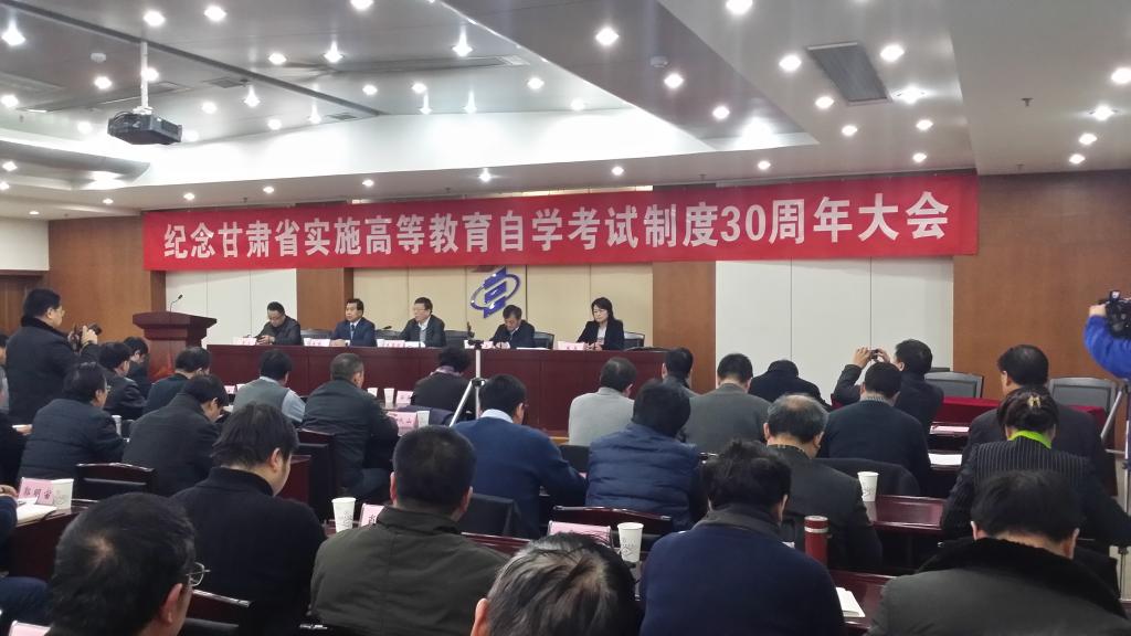 纪念甘肃省实施高等教育自学考试制度30周年大会
